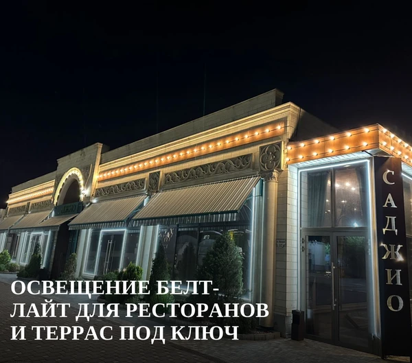 Фото Освещение Белт-Лайт для ресторанов и террас под ключ