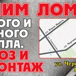 Приём, переработка лома металлов, вывоз и демонтаж