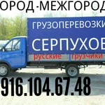 Грузоперевозки 8.916.104.67.48 грузчики