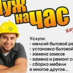 Мастер на час, Ваш комфорт наша забота