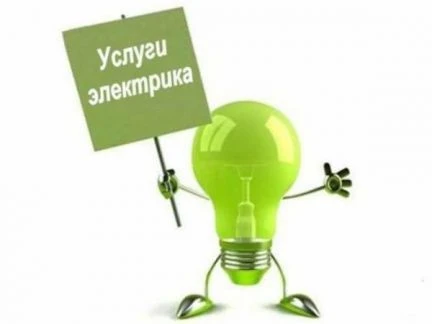 Фото Услуги электрика