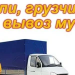 Газели,грузчики,вывоз мусора