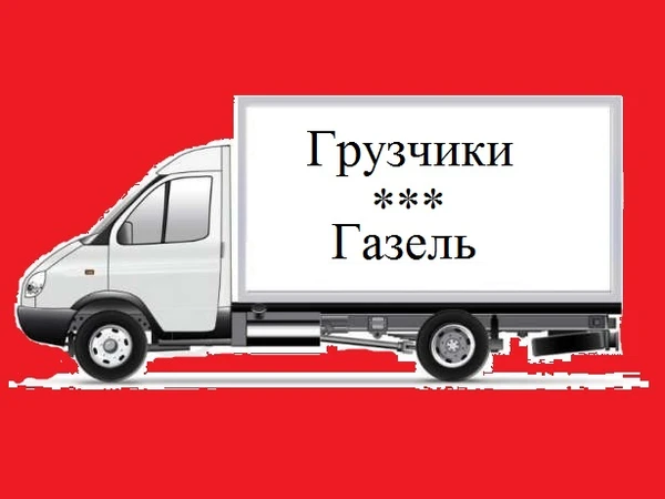 Фото Грузоперевозки Газель Грузчики Переезд