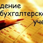 Отчеты.Бухгалтерские услуги