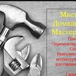 Мастер на час, ремонт техники