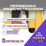 Перевозка мебели и бытовой техники с грузчиками в г. Тюмень