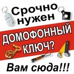  изготовление домофонных ключей и доставка В ВОРОНЕЖЕ.