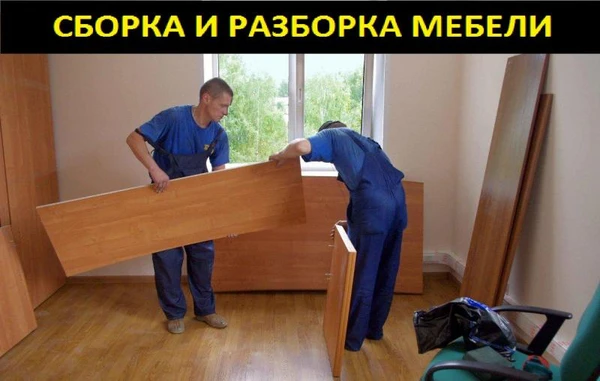 Фото Сборка и разборка мебели