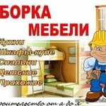 Сборка-разборка мебели..Ремонт..Комплектующие