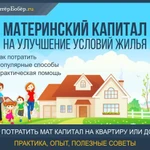 Жилье за Материнский капитал от 0 лет