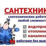 Услуги сантехника