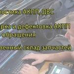 Комплексная Диагностика АКПП, двс, Чип-тюнинг