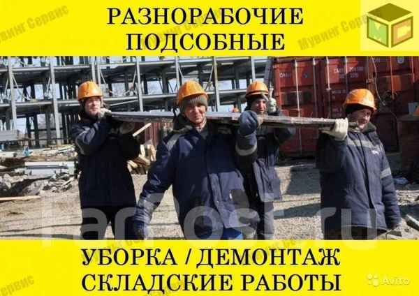 Фото Бригада Разнорабочие/Подсобники/Грузчики. Демонтаж. Уборка