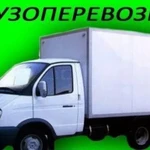 Грузоперевозки зазель 3 и 4 м