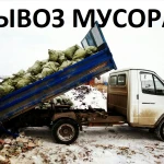 Фото №2 Вывоз мусора и хлама.