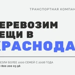 Перевезти вещи в Краснодар из Бийска в Краснодар