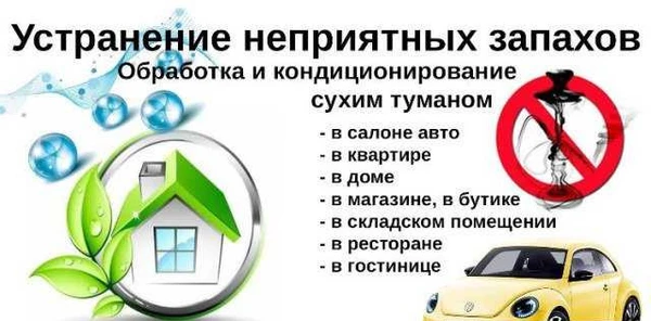 Фото Обработка и кондиционирование сухим туманом