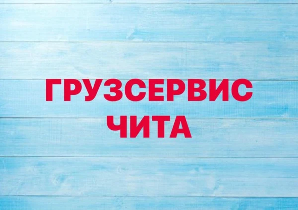 Фото ГРУЗСЕРВИС Грузоперевозки Грузчики Манипулятор 