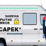 Вскрытие замков, дверей, авто. Замена Замков