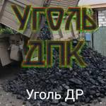 Уголь ДПК.   ДР. 