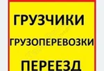 фото Грузоперевозки в Омске недорого грузчики