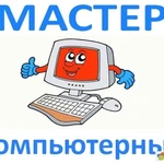 Компьютерный мастер