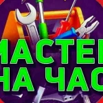 МАСТЕР НА ЧАС