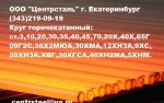 фото Круг стальной ГОСТ 2590-88 (ГОСТ 2590-2006)