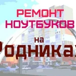 Ремонт ноутбуков на Родниках