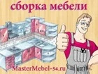 Профессиональная сборка мебели