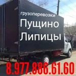 Грузоперевозки 8.977.886.61.60 Пущино