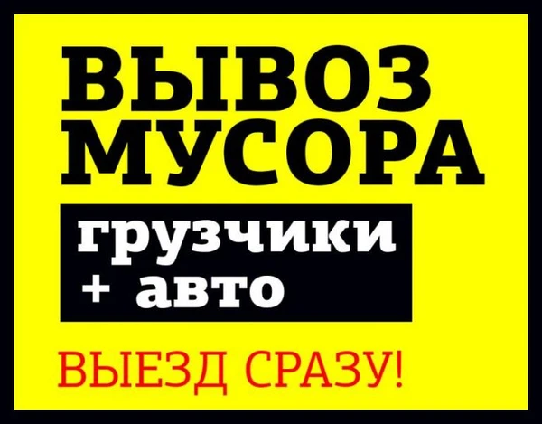 Фото Вывоз мусора