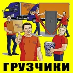 ГРУЗОПЕРЕВОЗКИ. Грузчики, разнорабочие. ПЕРЕЕЗДЫ, газели.