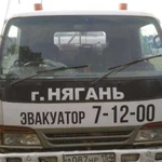 Эвакуатор Нягань 7-12-00