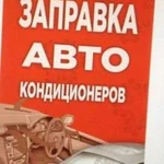 Заправка автокондиционера