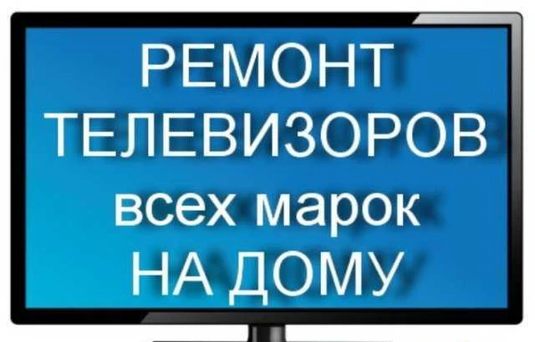 Фото Ремонт телевизоров в Балашихе