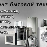 Ремонт стиральных машин и посудомоечных машин на дому