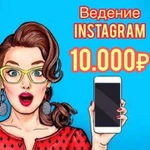 SMM (Ведение Instagram, Vk, Fb)