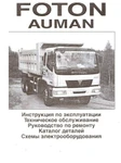 фото Каталог запчастей FOTON AUMAN продаю в Благовещенске