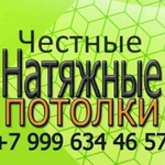 Честные натяжные потолки