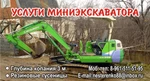 фото Услуги мини экскаватора