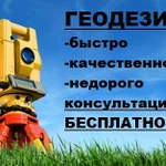 Фото №2 Услуги геодезиста
