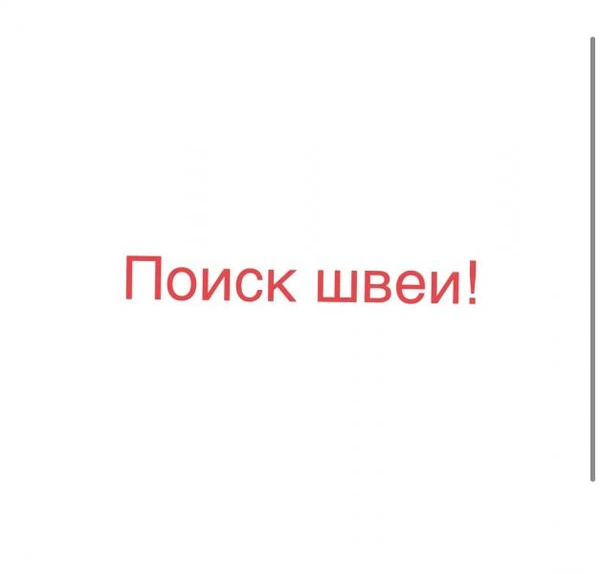 Фото Ищу швею! 