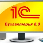 Курс «1С:Бухгалтерия 8.3»