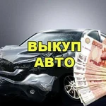 Выкуп любых автомобилей