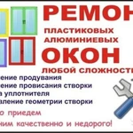 Ремонт окон пвх