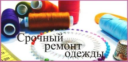 Фото Ремонт одежды на дому