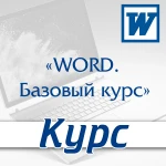 &quot;Microsoft Word. Базовый курс&quot; в Йошкар-Оле