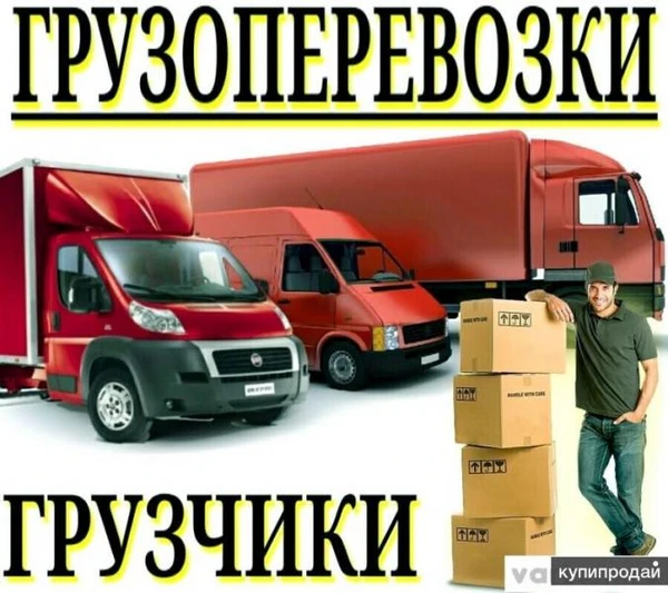 Фото Грузоперевозки. Грузчики. Переезды. Доставка. Вывоз Мусора 