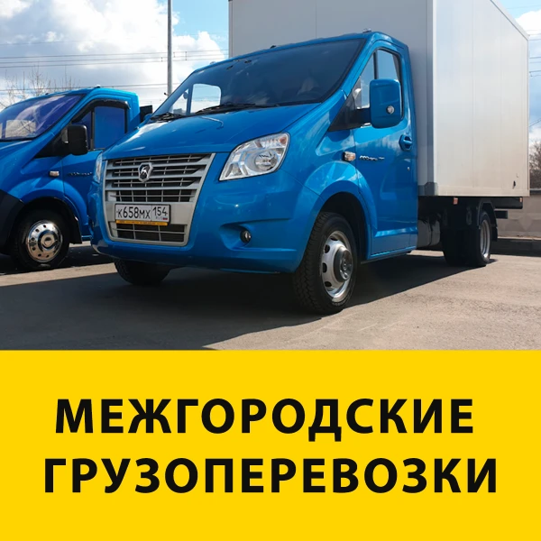 Фото Междугородние Грузоперевозки